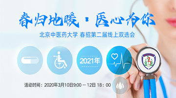 春归地暖·医心为你--北京中医药大学 2021年 春招第二届线上双选会