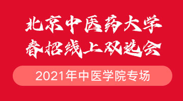 北京中医药大学2021年春招线上双选会—中医学院专场活动