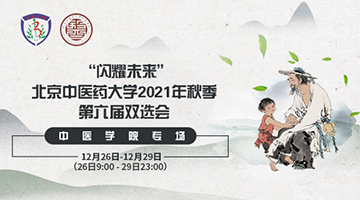 “闪耀未来”北京中医药大学2021年秋季第六届线上双选会—中医学院专场