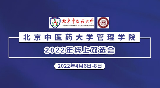 2022年北京中医药大学管理学院线上双选会