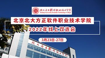 北京北大方正软件职业技术学院2022年线上双选会
