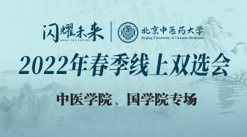“闪耀未来”-北京中医药大学2022年春季线上双选会-中医学院、国学院专场