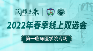 “闪耀未来”-北京中医药大学2022年春季线上双选会-第一临床医学院专场