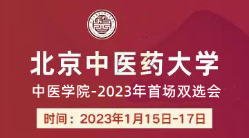 “北京中医药大学中医学院-2023年首场双选会”线上招聘会