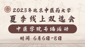 2023年北京中医药大学夏季线上双选会中医学院专场