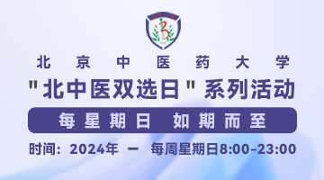 8月18日第一百二十二期 “北中医双选日”系列活动