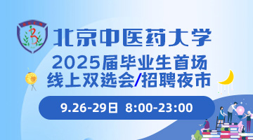 北京中医药大学2025届毕业生首场校园双选会暨招聘夜市