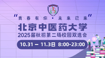 “青春有你·未来已来-北京中医药大学2025届秋招第二场大型校园双选会报名通知