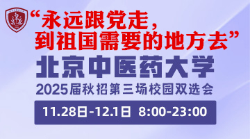 “永远跟党走，到祖国需要的地方去”—北京中医药大学2025届毕业生秋招第三场大型校园双选会报名通知