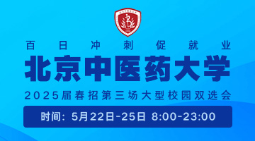 百日冲刺促就业-北京中医药大学2025届春招第三场大型校园双选会