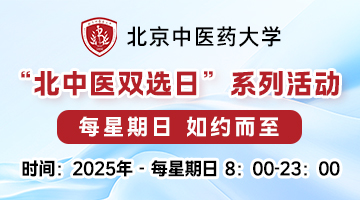 5月25日第一百五十五期 “北中医双选日”系列活动