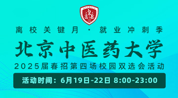 离校关键月·就业冲刺季-北京中医药大学2025届春招第四场校园双选会