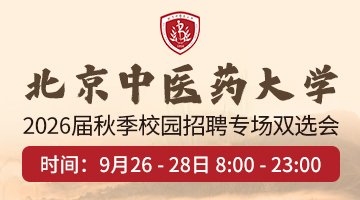 北京中医药大学2026届毕业生首届校园双选会