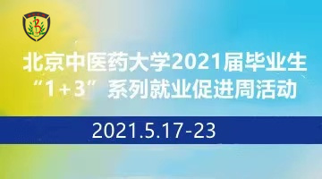 北京中医药大学2021届毕业生“1+3”系列就业促进周活动