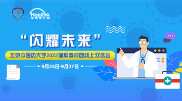 “闪耀未来”北京中医药大学2022届秋季校园线上、线下双选会