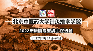 北京中医药大学针灸推拿学院-2022年康复专业线上双选会