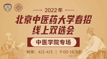 2022年北京中医药大学春招线上双选会-中医学院专场