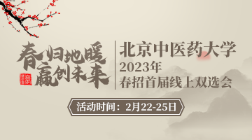 春归地暖·赢创未来-北京中医药大学2023年春招首届线上双选会